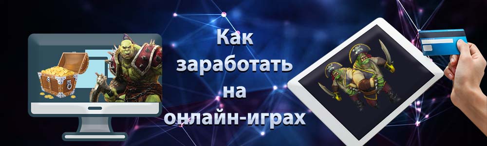 Гайд по заработку на онлайн-играх